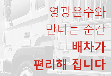 전국화물콜 (주)영광운수 전국화물운송